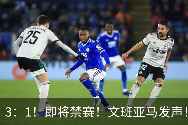 3：1！即将禁赛！文班亚马发声！必须追责…